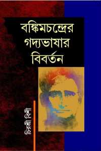 BANKIMCHANDRER GADYABHASHAR BIBARTAN